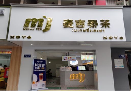 淮安奶茶店的招牌怎么做才吸引眼球？