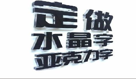 淮安门头水晶字的制作过程。