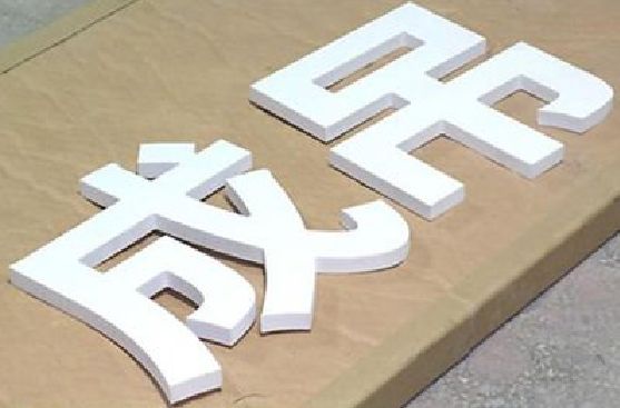 淮安PVC字广告制作介绍。