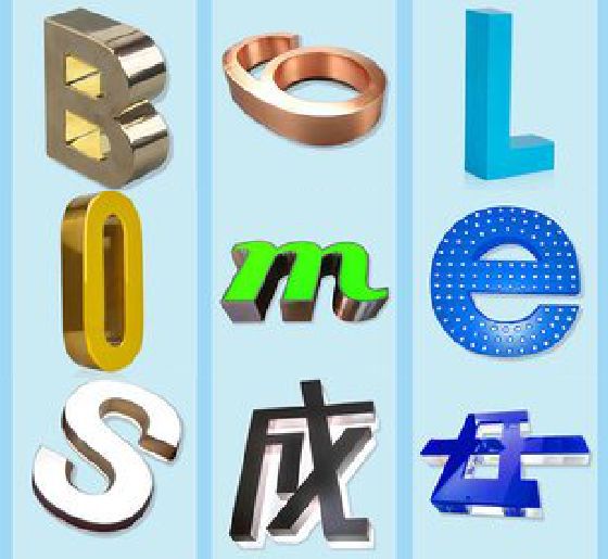 淮安门头广告字的种类。
