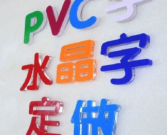 淮安门头水晶字的制作过程。