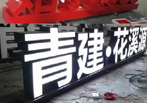 淮安打造更有特色的发光字招牌。