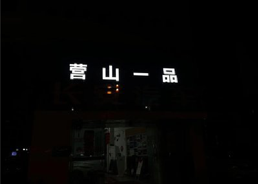 淮安发光字门头招牌日耗电量。