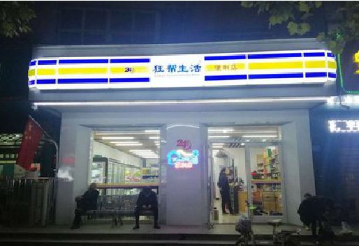淮安连锁店超市招牌制作。