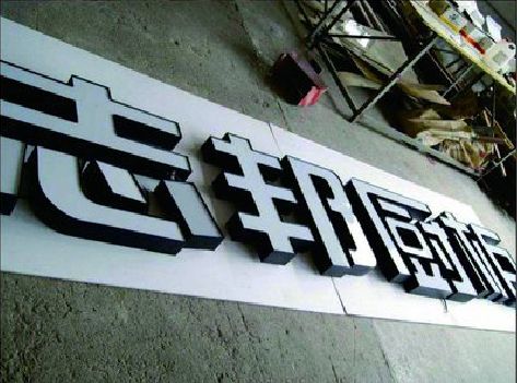 淮安不同门头广告招牌的工艺及适用行业。