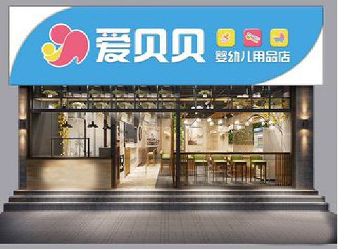 淮安母婴店招牌设计排版技巧。